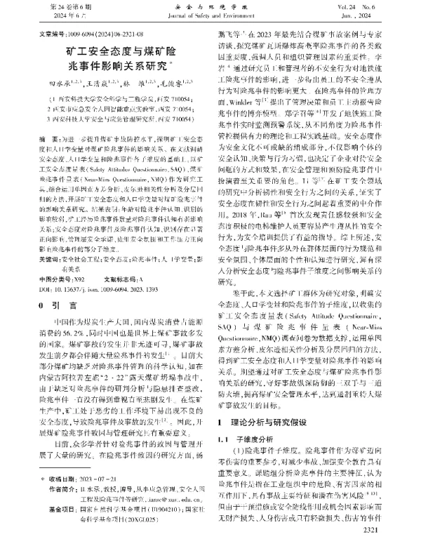 矿工安全态度与煤矿险兆事件影响关系研究