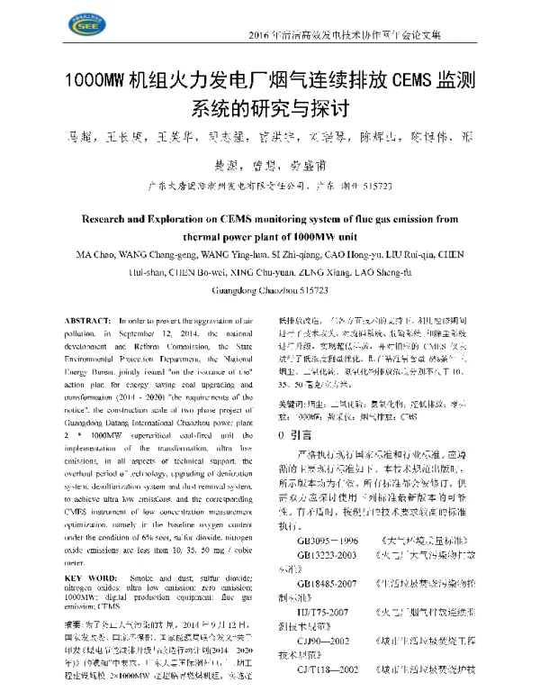 1000MW机组火力发电厂烟气连续排放CEMS监测系统的研究与探讨