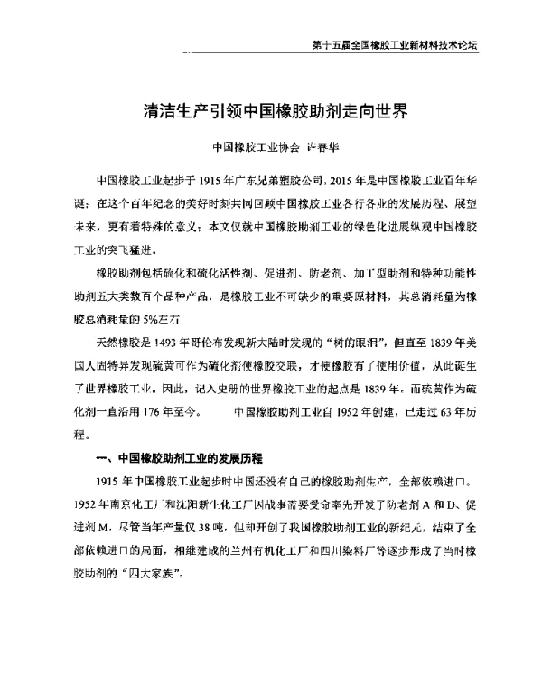 清洁生产引领中国橡胶助剂走向世界