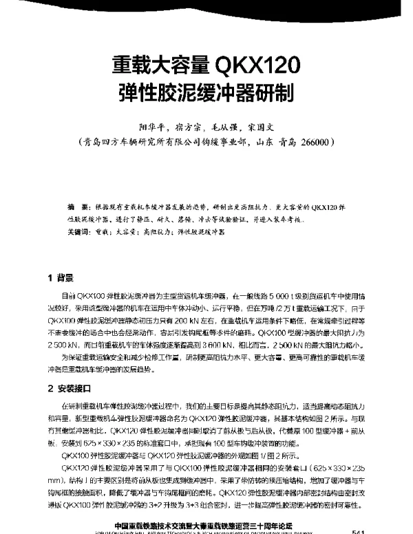 重载大容量QKX120弹性胶泥缓冲器研制