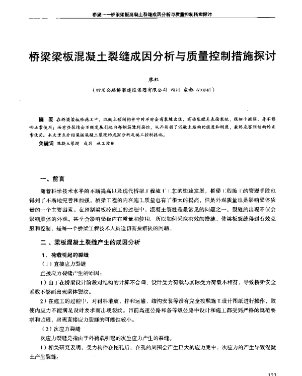 桥梁梁板混凝土裂缝成因分析与质量控制措施探讨