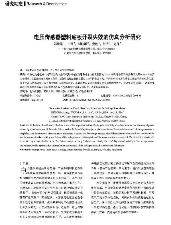 电压传感器塑料底板开裂失效的仿真分析研究