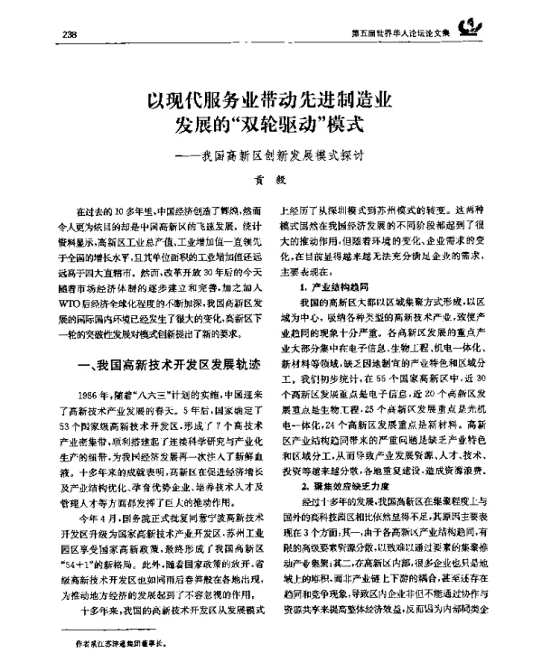 以现代服务业带动先进制造业发展的“双轮驱动”模式——我国高新区创新发展模式探讨