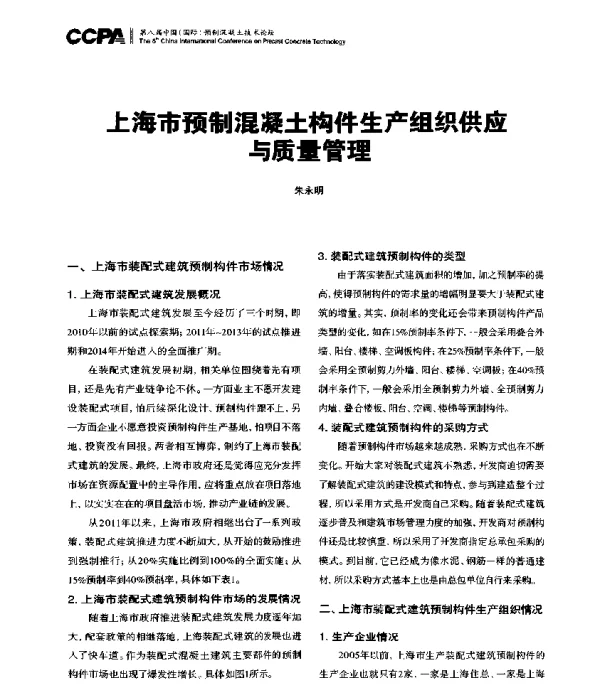 上海市预制混凝土构件生产组织供应与质量管理