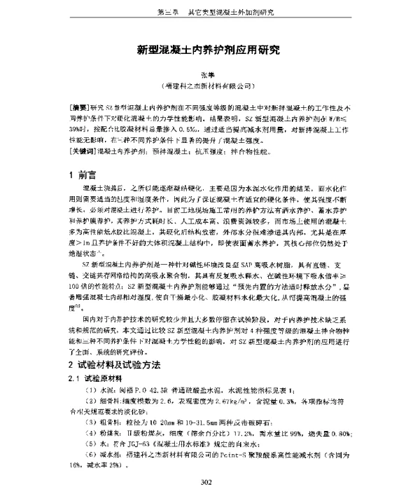 新型混凝土内养护剂应用研究