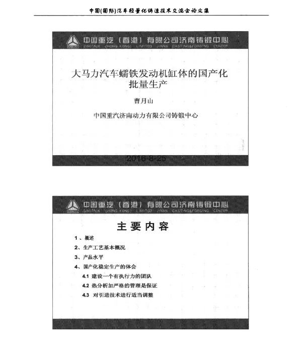 大马力汽车蠕铁发动机缸体的国产化批量生产