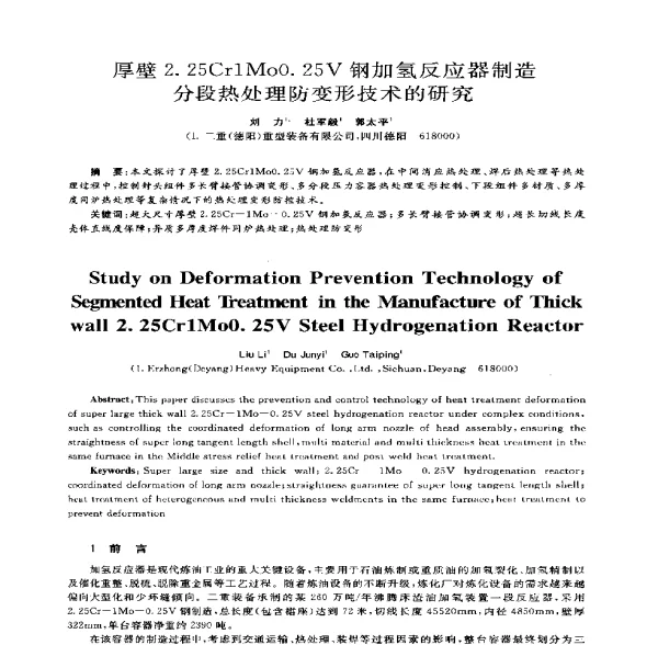 厚壁2.25Cr1Mo0.25V钢加氢反应器制造分段热处理防变形技术的研究