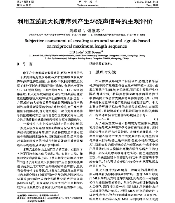 利用互逆最大长度序列产生环绕声信号的主观评价