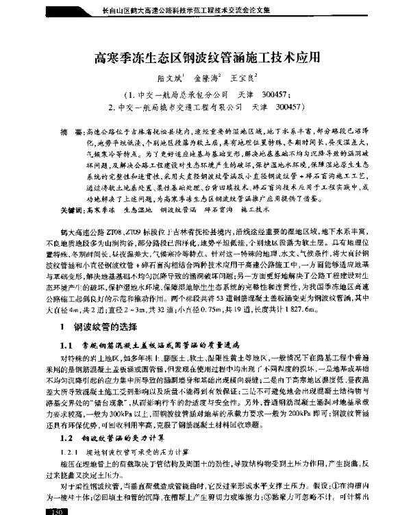 高寒季冻生态区钢波纹管涵施工技术应用