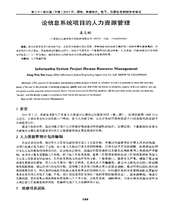 论信息系统项目的人力资源管理