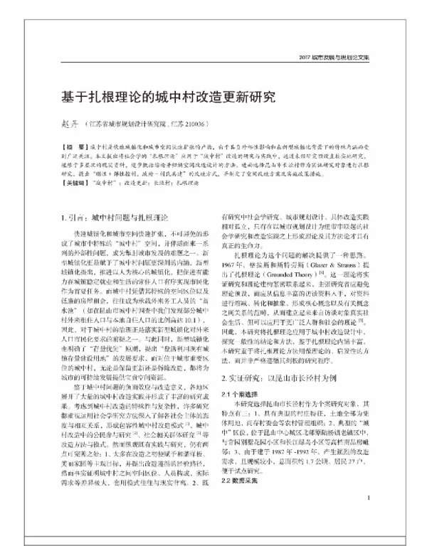 基于扎根理论的城中村改造更新研究
