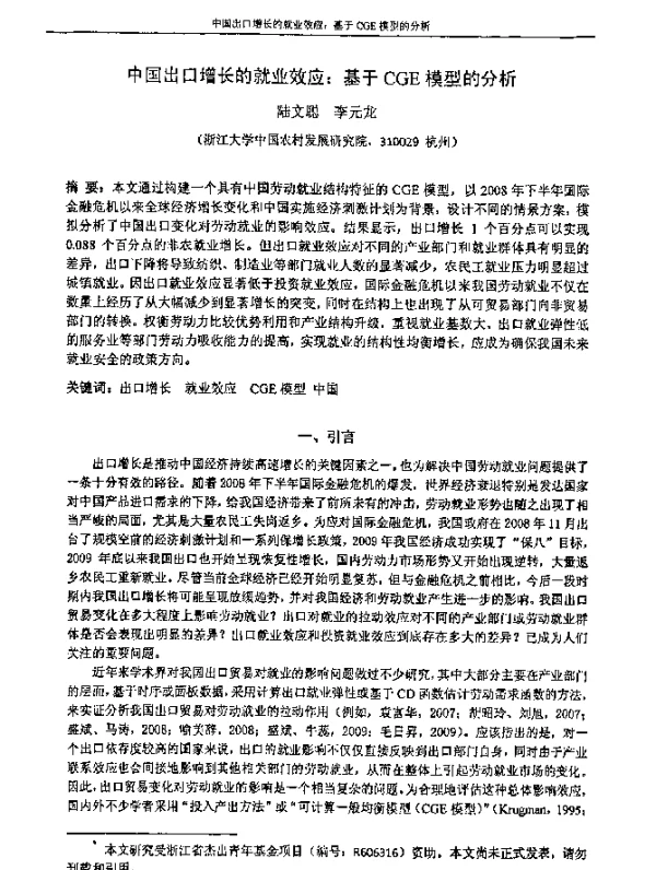 中国出口增长的就业效应基于CGE模型的分析