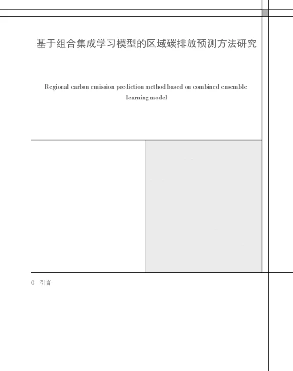基于组合集成学习模型的区域碳排放预测方法研究