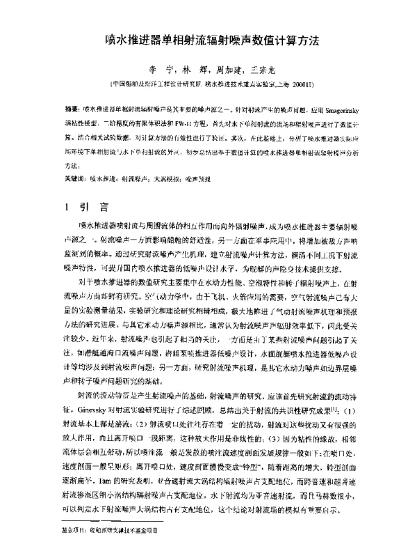 喷水推进器单相射流辐射噪声数值计算方法
