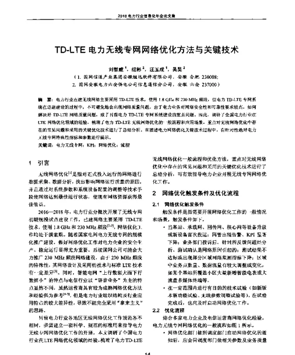 TD-LTE电力无线专网网络优化方法与关键技术