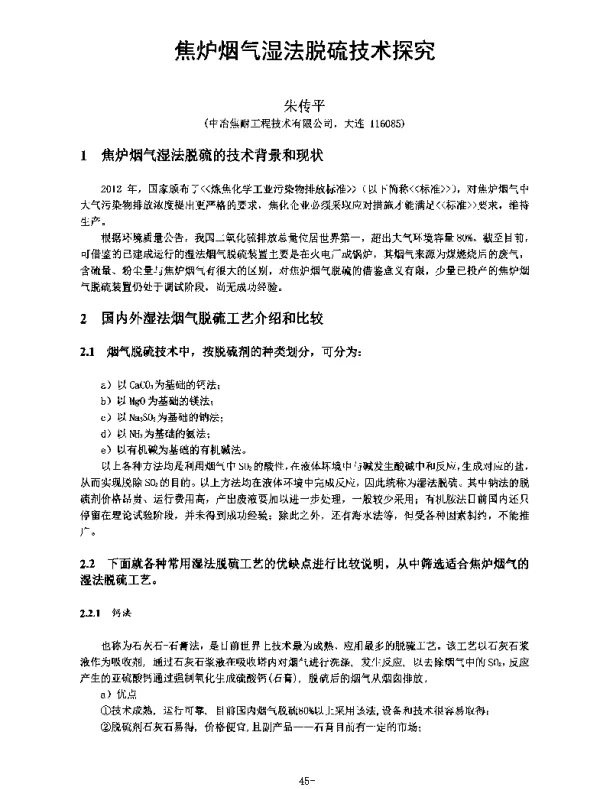 焦炉烟气湿法脱硫技术探究
