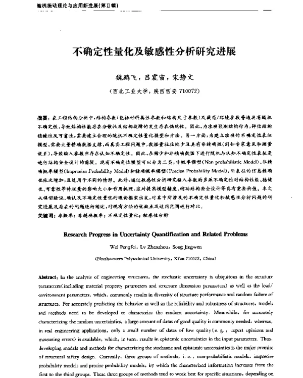 不确定性量化及敏感性分析研究进展