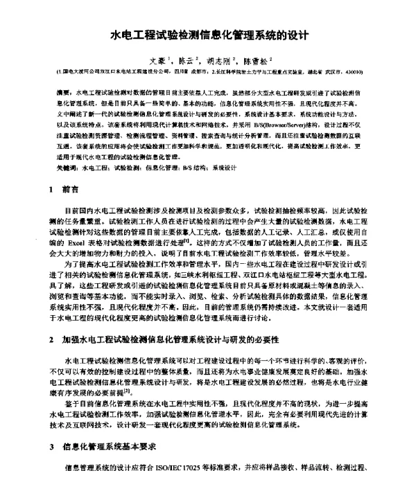 水电工程试验检测信息化管理系统的设计