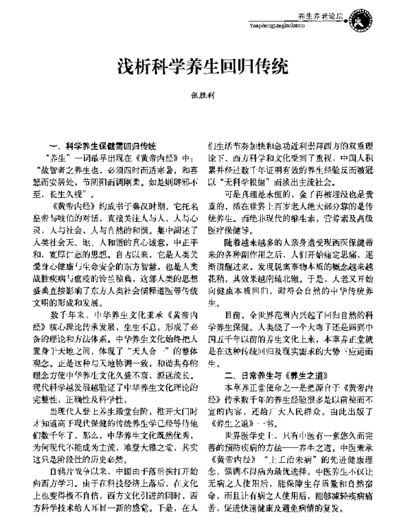 浅析科学养生回归传统