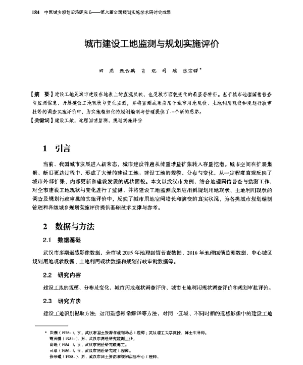 城市建设工地监测与规划实施评价