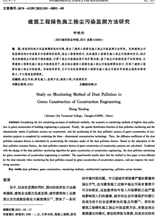 建筑工程绿色施工扬尘污染监测方法研究