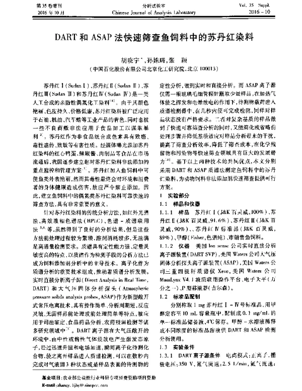 DART和ASAP法快速筛查鱼饲料中的苏丹红染料