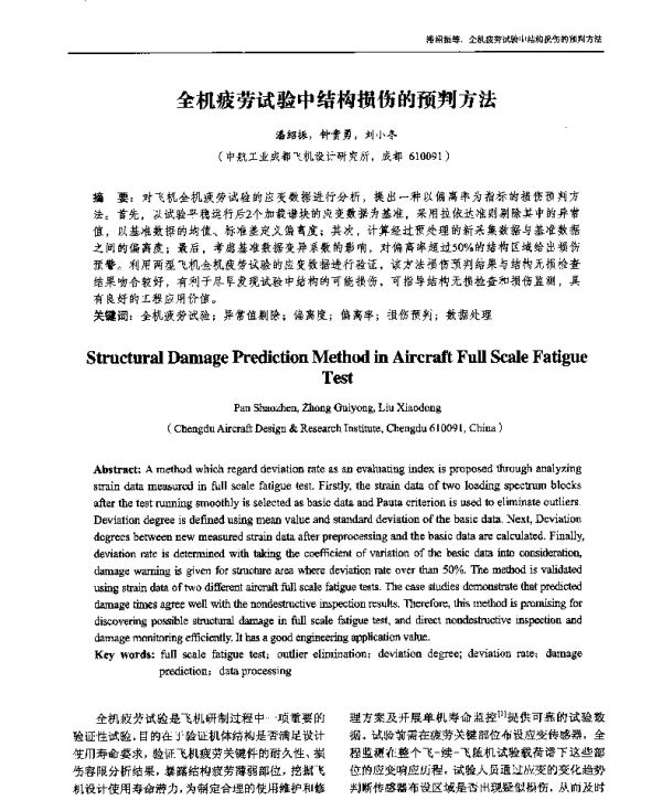 全机疲劳试验中结构损伤的预判方法