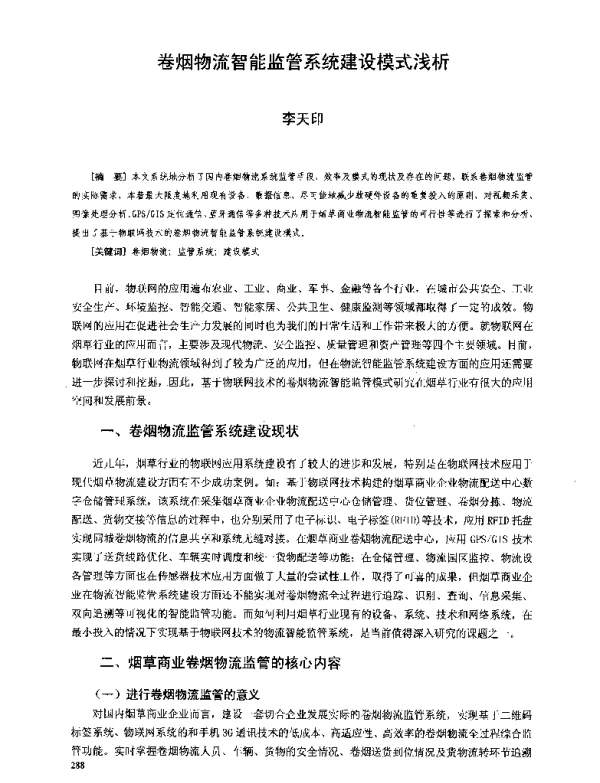 卷烟物流智能监管系统建设模式浅析