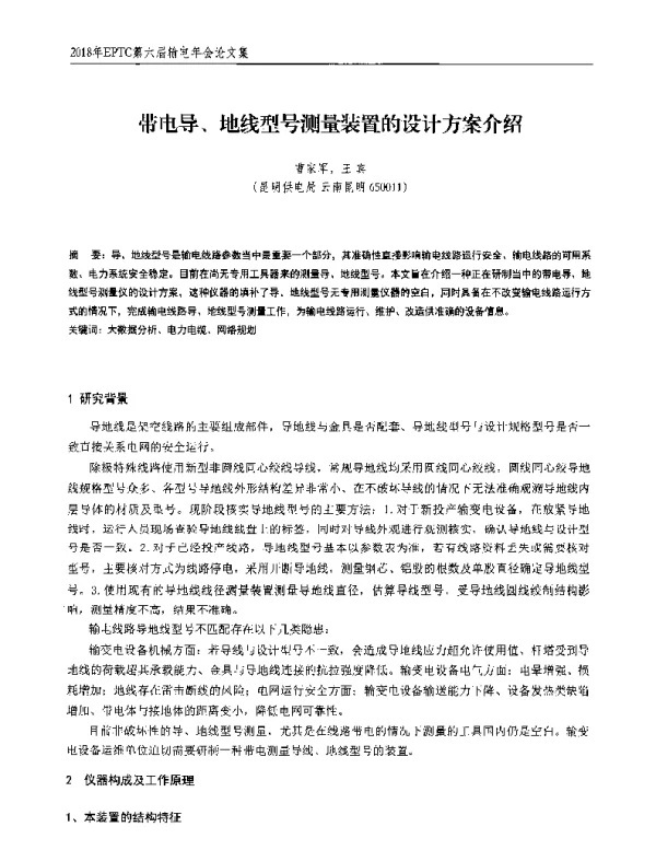 带电导、地线型号测量装置的设计方案介绍