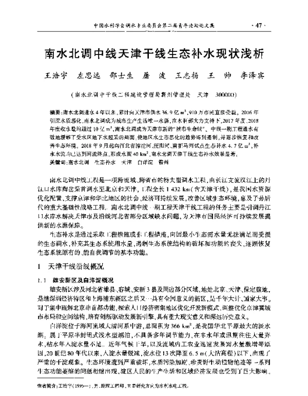 南水北调中线天津干线生态补水现状浅析