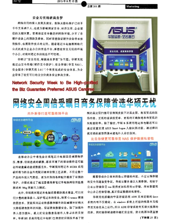 网络安全周倍受瞩目商务保障首选华硕无忧