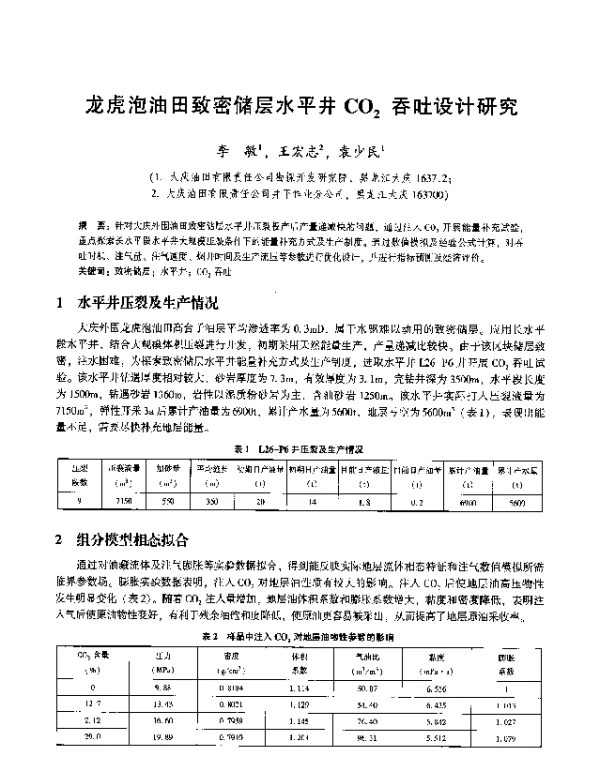 龙虎泡油田致密储层水平井CO2吞吐设计研究