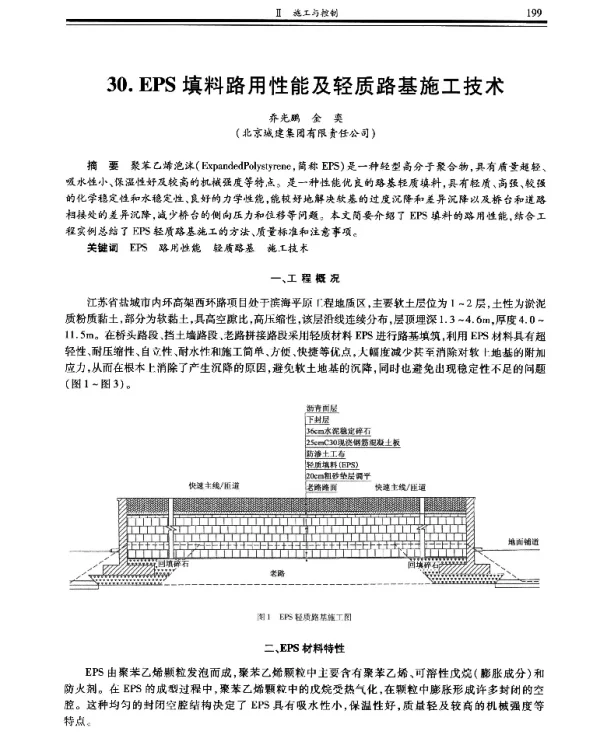 EPS填料路用性能及轻质路基施工技术