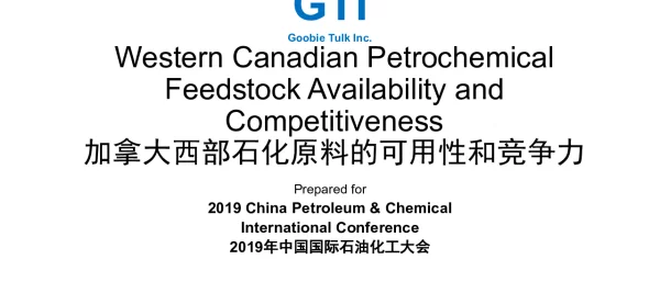 加拿大西部石化原料的可用性和竞争力