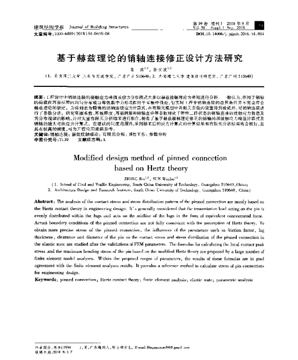 基于赫兹理论的销轴连接修正设计方法研究