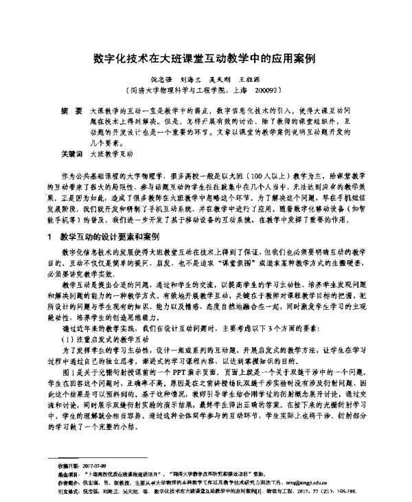 数字化技术在大班课堂互动教学中的应用案例