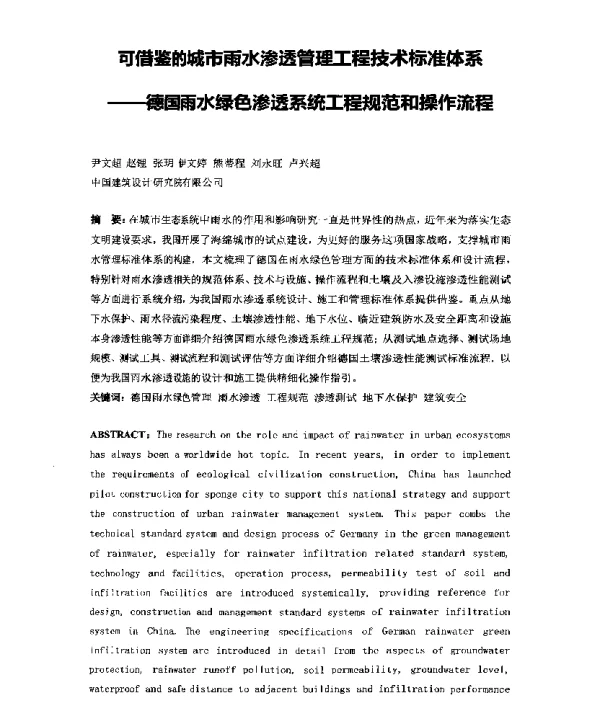 可借鉴的城市雨水渗透管理工程技术标准体系--德国雨水绿色渗透系统工程规范和操作流程