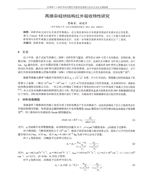 高掺杂硅纳结构红外吸收特性研究