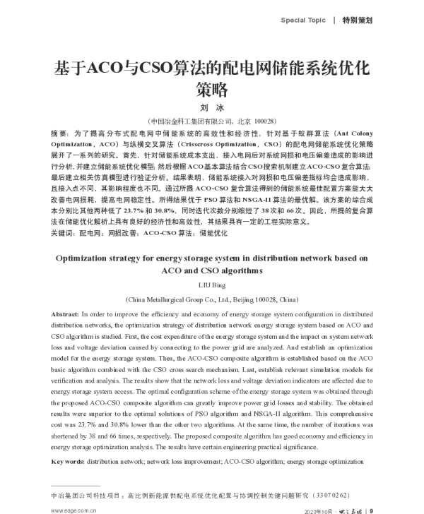 基于ACO与CSO算法的配电网储能系统优化策略