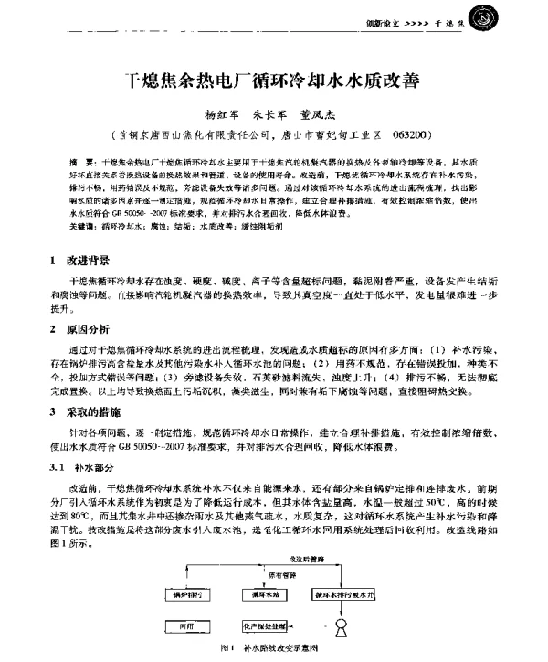 干熄焦余热电厂循环冷却水水质改善