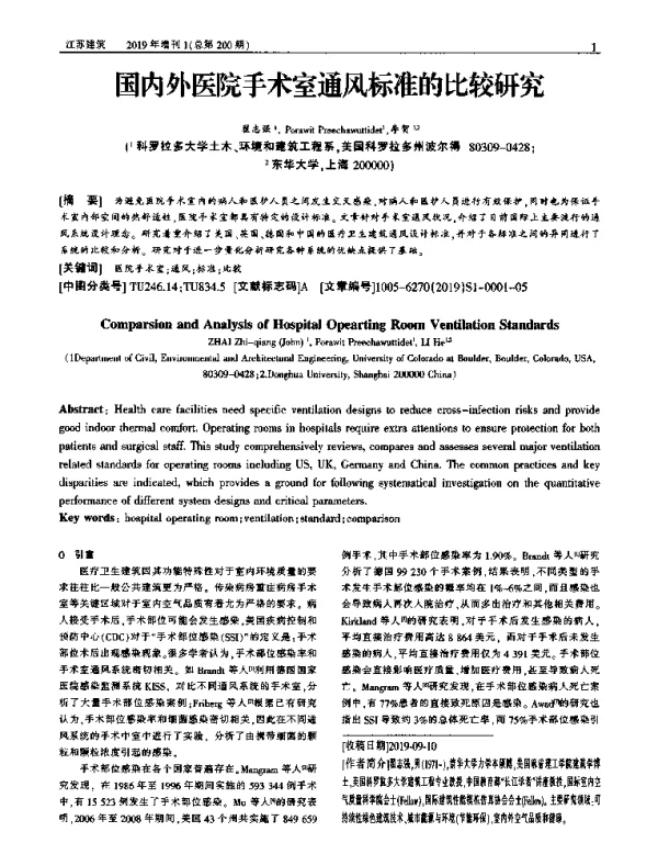 国内外医院手术室通风标准的比较研究
