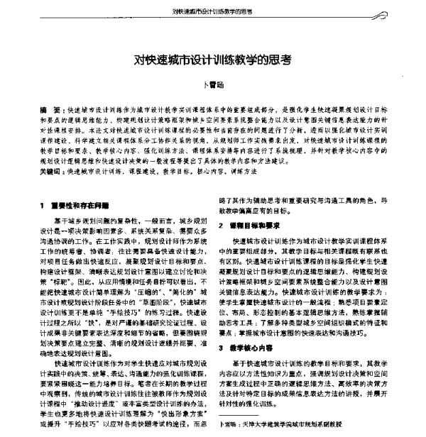 对快速城市设计训练教学的思考