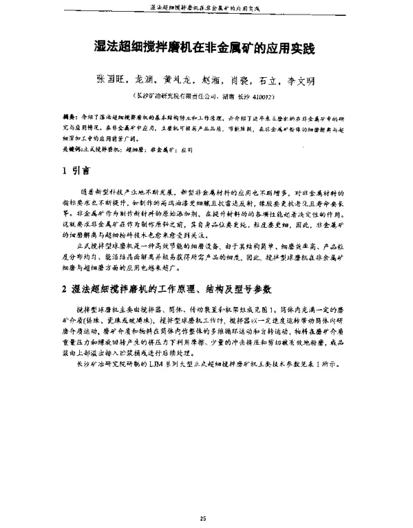 湿法超细搅拌磨机在非金属矿的应用实践