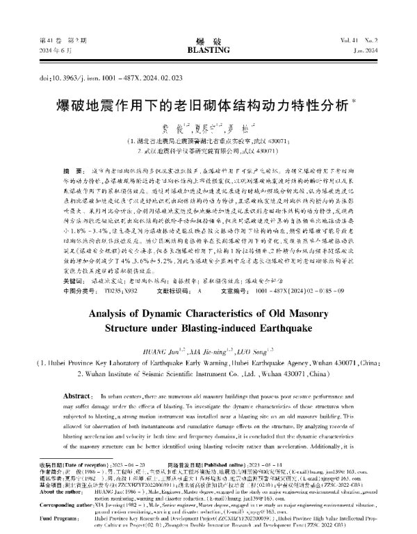爆破地震作用下的老旧砌体结构动力特性分析