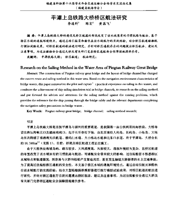 平潭上岛铁路大桥桥区航法研究