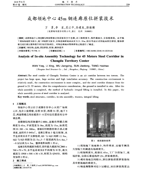 成都领地中心45m钢连廊原位拼装技术