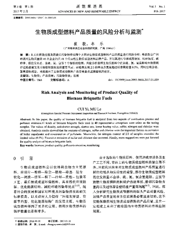 生物质成型燃料产品质量的风险分析与监测