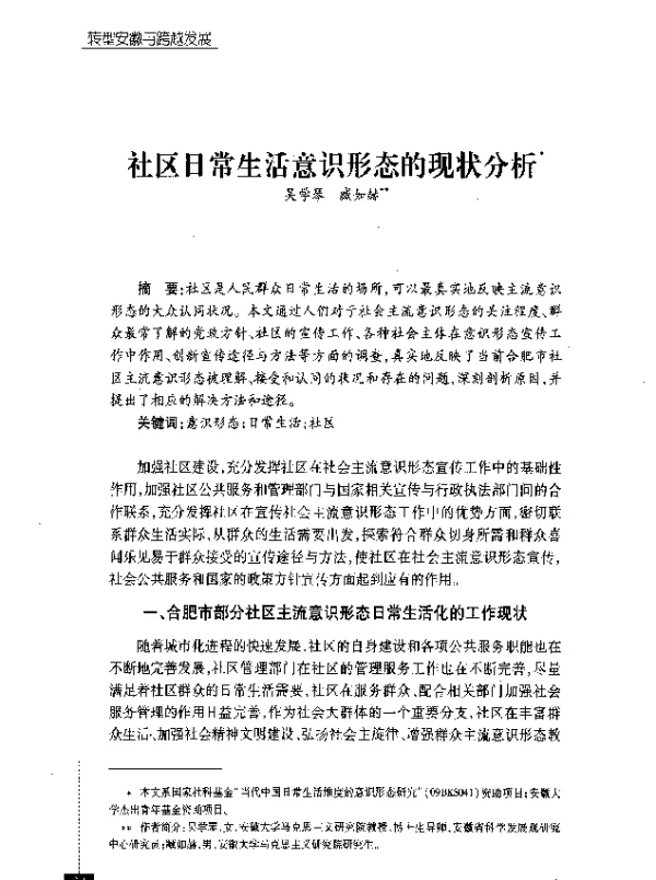 社区日常生活意识形态的现状分析