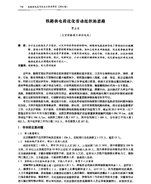 铁路供电段优化劳动组织的思路