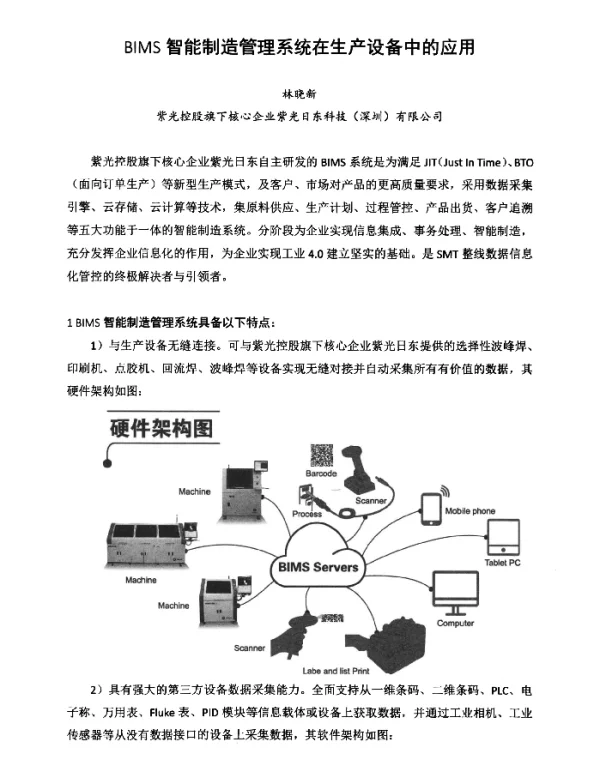 BIMS智能制造管理系统在生产设备中的应用